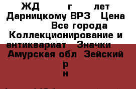 1.1) ЖД : 1965 г - 30 лет Дарницкому ВРЗ › Цена ­ 189 - Все города Коллекционирование и антиквариат » Значки   . Амурская обл.,Зейский р-н